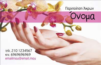 Επαγγελματική κάρτα για μανικιούρ, μακιγιάζ και αισθητικήΑνακαλύψτε την ιδανική κάρτα για τους επαγγελματίες του μανικιούρ, μακιγιάζ και αισθητικής με αυτό το εντυπωσιακό template. Το σχέδιο προβάλλει ένα κομψό φόντο σε απαλά χρώματα που ενσωματώνουν την αίσθηση της πολυτέλειας και της φρεσκάδας, ενώ οι λεπτομέρειες προσδιορίζουν την ειδικότητα του επαγγελματία. Η σύγχρονη γραμματοσειρά που χρησιμοποιείται εγγυάται την ευανάγνωστη παρουσίαση των στοιχείων σας.Η κάρτα αντανακλά τον επαγγελματισμό και την αξιοπιστία του χώρου, γεγονός που την καθιστά ιδανική για να δημιουργηθεί θετική εντύπωση στους πελάτες σας. Τα διακριτικά σχέδια και οι κομψές γραμμές προσθέτουν μια δυναμική αίσθηση, κάνοντάς την να ξεχωρίζει από άλλες επαγγελματικές κάρτες.Η προσαρμοστικότητα της κάρτας είναι ακόμη ένα από τα πλεονεκτήματά της, καθώς μπορείτε να προσθέσετε εύκολα το όνομά σας, το τηλέφωνο και άλλες σημαντικές πληροφορίες επαφής, όπως το λογότυπό σας, για να δημιουργήσετε μια προσωπική ταυτότητα.Επιπλέον, δεν είναι μόνο μία κάρτα, αλλά και ένα εργαλείο προβολής των υπηρεσιών ή των προϊόντων σας, ενδυναμώνοντας έτσι την επικοινωνία με τους πελάτες.Δώστε ζωή στο brand σας και αφήστε την κάρτα να γίνει το πιο δυνατό σας εργαλείο προώθησης. Μπορείτε να κάνετε όποιες αλλαγές θέλετε μέσω του online σχεδιαστικού εργαλείου.