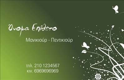 Επαγγελματική κάρτα για μανικιούρ-μακιγιάζ-αισθητική προσφέρει μια κομψή και εντυπωσιακή εμφάνιση που τραβάει την προσοχή. Ο συνολικός σχεδιασμός της κάρτας ενσωματώνει απαλά пастελ χρώματα που δημιουργούν μια φιλόξενη ατμόσφαιρα, ιδανική για το επαγγελματικό σας περιβάλλον. Η διάταξη είναι προσεκτικά σχεδιασμένη, με καθαρές γραμμές και έναν ισορροπημένο χώρο για πληροφορίες, διευκολύνοντας τη γρήγορη αναγνώριση του επαγγελματία σας.Η γραμματοσειρά είναι εκλεπτυσμένη και σύγχρονη, προσδίδοντας έναν αέρα επαγγελματισμού και αξιοπιστίας. Το background στοιχεία, που μπορούν να περιλαμβάνουν σχέδια από μακιγιάζ ή νύχια, ενισχύουν την αίσθηση της δημιουργικότητας και της φινέτσας που αναζητούν οι πελάτες σας.Αυτή η επαγγελματική κάρτα για μανικιούρ-μακιγιάζ-αισθητική δεν είναι μόνο όμορφη αλλά και λειτουργική, δίνοντάς σας τη δυνατότητα να προσθέσετε το όνομά σας, τον αριθμό τηλεφώνου, το λογότυπο και άλλα στοιχεία επικοινωνίας με ευκολία. Με αυτόν τον τρόπο, μπορεί να προβάλει ιδανικά τις υπηρεσίες σας, καθώς και τα προϊόντα που προσφέρετε.Με την προσεγμένη αυτή κάρτα, μπορείτε να ξεχωρίσετε στην αγορά και να αφήσετε μια θετική εντύπωση στους πελάτες σας. Μπορείτε να κάνετε όποιες αλλαγές θέλετε μέσω του online σχεδιαστικού εργαλείου.