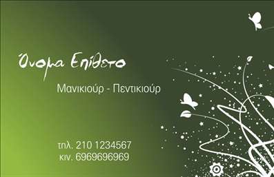 Επαγγελματικές κάρτες - Μανικιούρ μακιγιάζ Αισθητική - Κωδικός:90000