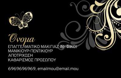 Επαγγελματική κάρτα για μανικιούρ - μακιγιάζ - αισθητικήΑνακαλύψτε την ιδανική επαγγελματική κάρτα που θα αναδείξει τη μοναδικότητα και την επαγγελματική σας εικόνα στο χώρο του μανικιούρ και του μακιγιάζ. Το σχέδιο συνδυάζει κομψότητα και δυναμική διάταξη, με απαλά χρώματα που δημιουργούν μια ευχάριστη ατμόσφαιρα. Η προσεκτική επιλογή γραμματοσειράς προσδίδει ευανάγνωστο χαρακτήρα, κάνοντάς την ελκυστική και εύκολη στην ανάγνωση.Η καρτα αναδεικνύει τον επαγγελματισμό σας, προσφέροντας μια αξιόπιστη εικόνα στους πελάτες σας. Κάθε λεπτομέρεια έχει σχεδιαστεί προσεκτικά για να αντανακλά την αίσθηση της ποιότητας και της φροντίδας που προσφέρετε στις υπηρεσίες σας. Με την προσθήκη του λογότυπού σας και των στοιχείων επαφής, οι πελάτες σας μπορούν να σας εντοπίσουν εύκολα και γρήγορα.Η δυνατότητα προσαρμογής της κάρτας σας επιτρέπει να συμπεριλάβετε όλα τα απαραίτητα στοιχεία, όπως όνομα, τηλέφωνο και διεύθυνση ιστοσελίδας. Έτσι, οι επαγγελματικές κάρτες σας γίνονται ένα ισχυρό εργαλείο marketing που προβάλλει με σαφήνεια τις υπηρεσίες σας!Αφήστε τη φαντασία σας να λάμψει με αυτό το σχέδιο και ξεχωρίστε από τον ανταγωνισμό. Επιτρέψτε μάλιστα στην κάρτα σας να αφήσει μια θετική εντύπωση στους πελάτες σας και να τους κρατήσει κοντά σας.Μπορείτε να κάνετε όποιες αλλαγές θέλετε μέσω του online σχεδιαστικού εργαλείου.