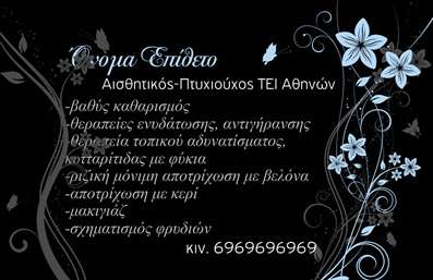 Επαγγελματική κάρτα για μανικιούρ, μακιγιάζ, και αισθητικήΑνακαλύψτε τη μοναδική αισθητική αυτής της επαγγελματικής κάρτας, που συνδυάζει κομψότητα και δυναμισμό. Τα χρώματα που χρησιμοποιούνται είναι απαλά και εναρμονισμένα, ενισχύοντας την αίσθηση της φρεσκάδας, ενώ η διάταξη είναι προσεγμένη και λειτουργική. Η γραμματοσειρά είναι εκλεπτυσμένη, προσδίδοντας μια σύγχρονη και επαγγελματική εικόνα.Το σχέδιο της κάρτας αντανακλά τον επαγγελματικό χαρακτήρα και την αξιοπιστία του τομέα της αισθητικής, καθιστώντας την ιδανική επιλογή για επαγγελματίες που θέλουν να ξεχωρίσουν. Με κάθε στοιχείο στις επαγγελματικές κάρτες να έχει σχεδιαστεί με προσοχή, αποπνέει σιγουριά και εμπιστοσύνη προς τους πελάτες.Η προσαρμοστικότητα του σχεδιασμού σας επιτρέπει να προσθέσετε το όνομά σας, το τηλέφωνο ή το λογότυπο της επιχείρησής σας εύκολα, διασφαλίζοντας ότι όλες οι πληροφορίες επικοινωνίας είναι διαθέσιμες με ευκολία. Επίσης, η κάρτα μπορεί να προβάλλει τις υπηρεσίες ή τα προϊόντα σας, ενισχύοντας την αναγνωρισιμότητα της επιχείρησής σας στον τομέα της αισθητικής.Μια τέτοια κάρτα είναι το ιδανικό εργαλείο για να κάνετε τη διαφορά και να αφήσετε μια θετική εντύπωση στους πελάτες σας. Μπορείτε να κάνετε όποιες αλλαγές θέλετε μέσω του online σχεδιαστικού εργαλείου.