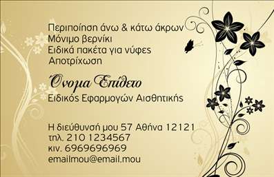 Επαγγελματική κάρτα για μανικιούρ, μακιγιάζ και αισθητική. Αυτή η εντυπωσιακή κάρτα αποπνέει κομψότητα και επαγγελματισμό με το μοναδικό της σχεδιασμό. Τα απαλά χρώματα, όπως το ροζ και οι αποχρώσεις του χρυσού, δημιουργούν μια αισθητική που προσελκύει την προσοχή και εκφράζει τη φινέτσα του επαγγελματία. Η διάταξη είναι προσεκτικά σχεδιασμένη, με τη γραμματοσειρά να είναι ευανάγνωστη και μοντέρνα, προσφέροντας μια φρέσκια αίσθηση.Η κάρτα αυτή αντανακλά την αξιοπιστία και τον επαγγελματισμό του τομέα, προβάλλοντας τις δεξιότητες και τις υπηρεσίες του μανικιουρίστα ή του αισθητικού. Κάθε λεπτομέρεια έχει σημασία, με τα background στοιχεία να ενισχύουν τον καλλιτεχνικό χαρακτήρα και να δημιουργούν μια ισχυρή παρουσία.Αναφορικά με τη λειτουργικότητά της, αυτή η επαγγελματική κάρτα σας δίνει τη δυνατότητα να προσθέσετε τα απαραίτητα στοιχεία της επικοινωνίας σας, όπως το όνομα, το τηλέφωνο και το λογότυπο, διατηρώντας παράλληλα τη συνολική αισθητική. Είναι ιδανική για να προβάλει τις υπηρεσίες που προσφέρετε και να κερδίσει πελάτες.Με αυτή την κάρτα, θα ξεχωρίσετε εντυπωσιακά και θα αφήσετε μια θετική εντύπωση στους πελάτες σας. Η κομψότητα και η ποιότητα αποδεικνύουν ότι είστε επαγγελματίας στον τομέα σας. Μπορείτε να κάνετε όποιες αλλαγές θέλετε μέσω του online σχεδιαστικού εργαλείου.