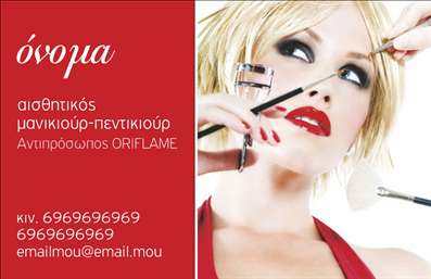 Επαγγελματική κάρτα για μανικιούρ & μακιγιάζΑνακαλύψτε τη μοναδική αισθητική της επαγγελματικής κάρτας που έχει σχεδιαστεί ειδικά για τους επαγγελματίες του μανικιούρ και μακιγιάζ. Με έντονα χρώματα και καθαρές γραμμές, η κάρτα αποπνέει μια εξαιρετική αίσθηση κομψότητας και επαγγελματισμού. Η διάταξη περιλαμβάνει χώρο για το όνομα, τηλέφωνο και τα στοιχεία επικοινωνίας σας, όλα γραμμένα με μια σύγχρονη γραμματοσειρά που εξασφαλίζει ευκρίνεια.Το background της κάρτας περιλαμβάνει διακριτικά στοιχεία που σχετίζονται με την αισθητική, προσθέτοντας μία δημιουργική διάσταση. Αυτή η επαγγελματική κάρτα αντανακλά την αξιοπιστία και το κύρος του κλάδου, κάνοντάς την ιδανική για κάθε επαγγελματία που επιθυμεί να ξεχωρίσει.Η προσαρμοστικότητα του σχεδιασμού επιτρέπει την προσθήκη του λογότυπου σας, όσο και άλλων στοιχείων που αναδεικνύουν τις υπηρεσίες ή τα προϊόντα σας, όπως θεραπείες νυχιών ή ειδικά πακέτα μακιγιάζ. Η χρήση των εκτυπώσεων σε υψηλή ποιότητα διασφαλίζει ότι οι λεπτομέρειες θα παραμείνουν καθαρές και ελκυστικές.Επιλέγοντας αυτή την κάρτα, θα καταφέρετε να αφήσετε μια θετική εντύπωση στους πελάτες σας και να προωθήσετε τις υπηρεσίες σας με τον καλύτερο τρόπο. Μπορείτε να κάνετε όποιες αλλαγές θέλετε μέσω του online σχεδιαστικού εργαλείου.