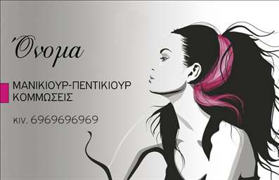Επαγγελματική κάρτα για Μανικιούρ και ΜακιγιάζΑνακαλύψτε τη μοναδική επαγγελματική κάρτα που συνδυάζει στυλ και λειτουργικότητα ειδικά για επαγγελματίες του μανικιούρ και του μακιγιάζ. Ο συνολικός σχεδιασμός της κάρτας αποπνέει κομψότητα, με βασικά χρώματα που προσελκύουν το βλέμμα και ενισχύουν τη γυναικεία αισθητική. Η διάταξή της είναι προσεκτικά μελετημένη για να φέρει προσφερόμενη εικόνα και ταυτόχρονα άμεσες πληροφορίες. Με μοντέρνες γραμματοσειρές και προσεγμένο background, αυτή η κάρτα αποτίνει φόρο τιμής στη δημιουργικότητα του επαγγελματία.Το σχέδιο αντανακλά τον επαγγελματικό χαρακτήρα του κλάδου, ο οποίος απαιτεί αξιοπιστία και πρακτικότητα. Κάθε πελάτης θα εντυπωσιαστεί με την επαγγελματική εικόνα που αποπνέει η κάρτα, ενδυναμώνοντας την εικόνα της επιχείρησής σας.Η κάρτα διαθέτει ευελιξία με τη δυνατότητα προσθήκης ονόματος, τηλεφώνου, λογότυπου και άλλων στοιχείων επικοινωνίας, κάνοντάς την ιδανική για τις ανάγκες κάθε επαγγελματία. Μπορείτε να προβάλλετε εύκολα τις υπηρεσίες σας στην αισθητική, το μανικιούρ και το μακιγιάζ.Η επαγγελματική κάρτα αυτή σας βοηθά να ξεχωρίσετε ανάμεσα στο πλήθος και να αφήσετε θετική εντύπωση σε κάθε πελάτη. Επενδύστε στην επαγγελματική σας παρουσία με μια κάρτα που σας αντιπροσωπεύει απόλυτα.Μπορείτε να κάνετε όποιες αλλαγές θέλετε μέσω του online σχεδιαστικού εργαλείου.