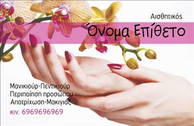 Επαγγελματική κάρτα για μανικιούρ, μακιγιάζ και αισθητικήΑνακαλύψτε την εκπληκτική επαγγελματική κάρτα που φέρνει μια αίσθηση κομψότητας και επαγγελματισμού στον τομέα της ομορφιάς. Το σχέδιο της κάρτας ενσωματώνει ζωντανά χρώματα και μαλακές γραμμές που ενδυναμώνουν την εικόνα του επαγγέλματος. Με μια προσεγμένη διάταξη και μοντέρνα γραμματοσειρά, η κάρτα ξεχωρίζει για την αισθητική της και τη λειτουργικότητά της.Η κάρτα αυτή προβάλλει την αξιοπιστία του αισθητικού επαγγέλματος, προσφέροντας μια πρώτη εντύπωση που αποπνέει σιγουριά. Οι λεπτομέρειες της, όπως το λογότυπο και τα στοιχεία επικοινωνίας, ενσωματώνονται άψογα, παρέχοντας όλα όσα χρειάζεται ο πελάτης για να συνδεθεί εύκολα και γρήγορα.Ο σχεδιασμός της επιτρέπει την προσθήκη όλων των απαραίτητων στοιχείων, όπως όνομα, τηλέφωνο και διεύθυνση, κάνοντάς την απόλυτα λειτουργική και προσαρμόσιμη στις ανάγκες σας. Αν προσφέρετε υπηρεσίες όπως μανικιούρ ή μακιγιάζ, θα μπορέσετε να τις προβάλετε ξεκάθαρα στην κάρτα σας.Αυτή η επαγγελματική κάρτα σας βοηθά να ξεχωρίσετε στον τομέα σας, αφήνοντας μια θετική εντύπωση σε κάθε επαφή. Αξιοποιήστε τις εκτυπώσεις μας και δείτε τις διαφορές που μπορεί να φέρει η μοναδική σας επαγγελματική ταυτότητα.Μπορείτε να κάνετε όποιες αλλαγές θέλετε μέσω του online σχεδιαστικού εργαλείου.