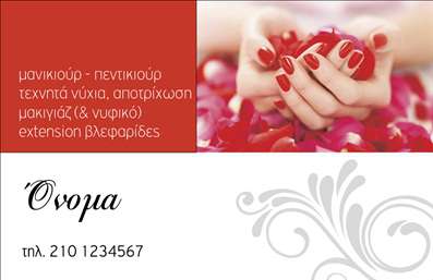 Επαγγελματική κάρτα για μανικιούρ, μακιγιάζ, αισθητικήΑυτή η επαγγελματική κάρτα συνδυάζει κομψότητα και φινέτσα, ιδανική για επαγγελματίες του κλάδου του μανικιούρ, μακιγιάζ και αισθητικής. Με μια απαλή παλέτα χρωμάτων που μεταφέρει μια αίσθηση ηρεμίας και φρεσκάδας, η κάρτα αυτή προσελκύει άμεσα την προσοχή των πελατών.Η διάταξή της είναι προσεκτικά οργανωμένη, επιτρέποντας στα στοιχεία επικοινωνίας να ξεχωρίζουν, ενώ η κομψή γραμματοσειρά προσθέτει μία σύγχρονη αίσθηση. Το background μπορεί να περιλαμβάνει διακριτικά σχεδιαστικά στοιχεία που αποτυπώνουν την τέχνη της αισθητικής, ενισχύοντας την παρουσίαση του επαγγελματία.Το σχέδιο της κάρτας αντανακλά τον επαγγελματικό χαρακτήρα και την αξιοπιστία του κλάδου, δείχνοντας σαφώς τη δέσμευση στην ποιότητα και την εξειδίκευση. Με χώρο για όνομα, τηλέφωνο, λογότυπο και άλλες πληροφορίες, προσφέρει προσαρμοστικότητα και λειτουργικότητα, επιτρέποντας στους επαγγελματίες να την προσαρμόσουν ανάλογα με τις ανάγκες τους.Η κάρτα μπορεί να προβάλει υπηρεσίες, όπως μανικιούρ και μακιγιάζ, διευκολύνοντας την ενημέρωση των πελατών για τις προσφερόμενες δυνατότητες. Με αυτόν τον τρόπο, οι επαγγελματίες μπορούν να ξεχωρίσουν στην αγορά και να αφήσουν μία θετική εντύπωση στους πελάτες τους.Μπορείτε να κάνετε όποιες αλλαγές θέλετε μέσω του online σχεδιαστικού εργαλείου.