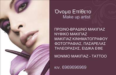 Επαγγελματική κάρτα για μανικιούρ και μακιγιάζΑναδείξτε την επαγγελματική σας ταυτότητα με αυτή την εντυπωσιακή κάρτα που συνδυάζει στυλ και λειτουργικότητα. Η κάρτα έχει σχεδιαστεί με έντονα χρώματα που τραβούν την προσοχή, ενώ η διάταξή της είναι προσεκτικά οργανωμένη για να υπογραμμίσει τις σημαντικές πληροφορίες.Η κομψή γραμματοσειρά προσθέτει έναν αέρα πολυτέλειας, ενώ το φόντο, εμπνευσμένο από τη φύση, ενισχύει την αισθητική και τη φρεσκάδα του σχεδίου.Το σχέδιο αντανακλά τον επαγγελματισμό και την αξιοπιστία που απαιτεί το επάγγελμα του μανικιούρ και μακιγιάζ, δημιουργώντας μια θετική εντύπωση στους πελάτες σας. Κάθε στοιχείο, από το λογότυπο μέχρι τις λεπτομέρειες επικοινωνίας, έχει σχεδιαστεί ώστε να ξεχωρίζει και να ενισχύει την εικόνα σας ως επαγγελματία.Η κάρτα είναι ευέλικτη με δυνατότητα προσθήκης προσωπικών στοιχείων όπως το όνομά σας, τηλέφωνο και άλλες πληροφορίες επικοινωνίας, δίνοντάς σας τη δυνατότητα να την προσαρμόσετε σύμφωνα με τις ανάγκες σας.Είναι ιδανική για να προβάλλει τις υπηρεσίες σας, εξασφαλίζοντας ότι οι πελάτες θα θυμούνται την ποιότητα και την επαγγελματικότητα που προσφέρετε.Μια εξαιρετική ευκαιρία να ξεχωρίσετε σε έναν ανταγωνιστικό χώρο και να αφήσετε θετική εντύπωση στους πελάτες σας. Μπορείτε να κάνετε όποιες αλλαγές θέλετε μέσω του online σχεδιαστικού εργαλείου.