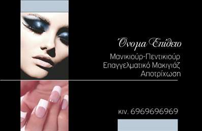 Επαγγελματική κάρτα για μανικιούρ, μακιγιάζ και αισθητικήΑναδείξτε την επιχείρησή σας με αυτήν την εντυπωσιακή επαγγελματική κάρτα, σχεδιασμένη ειδικά για επαγγελματίες του μανικιούρ, μακιγιάζ και αισθητικής. Η αισθητική ενός κομψού βιωματικού σχεδίου συνδυάζεται με απαλά χρώματα, που τραβούν την προσοχή, προσδίδοντας μία αίσθηση φρεσκάδας και επαγγελματισμού.Η διάταξή της είναι οργανωμένη, με ευανάγνωστη γραμματοσειρά που διευκολύνει την αναγνώριση των στοιχείων σας. Ο συνδυασμός μοντέρνας αισθητικής με φόντο που αιωρείται δημιουργούν ένα δυναμικό αποτέλεσμα, αντίκτυπο στον πελάτη. Η κάρτα αποπνέει επαγγελματισμό και αξιοπιστία, στοιχεία που κάθε επαγγελματίας επιθυμεί να μεταδώσει.Η προσαρμοστικότητα της κάρτας είναι κομβική, καθώς επιτρέπει την εύκολη προσθήκη προσωπικών στοιχείων όπως το όνομά σας, το τηλέφωνο επικοινωνίας και το λογότυπό σας. Με μια γρήγορη επεξεργασία μπορείτε να ενσωματώσετε τα στοιχεία επικοινωνίας σας effortless.Αυτή η επαγγελματική κάρτα αποτελεί ιδανικό μέσο για να προβάλετε τις υπηρεσίες σας με έναν ελκυστικό τρόπο, επιτρέποντας στους πελάτες σας να κατανοήσουν τη μοναδικότητα των προσφερόμενων υπηρεσιών σας.Με αυτή την κάρτα, μπορείτε να ξεχωρίσετε από τον ανταγωνισμό και να αφήσετε μία θετική εντύπωση στους πελάτες σας. Μπορείτε να κάνετε όποιες αλλαγές θέλετε μέσω του online σχεδιαστικού εργαλείου.