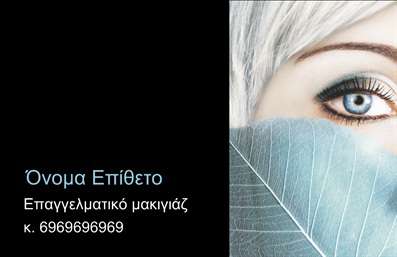 Επαγγελματική κάρτα για μανικιούρ, μακιγιάζ και αισθητικήΑυτή η επαγγελματική κάρτα αποπνέει κομψότητα και φινέτσα, ιδανική για τους επαγγελματίες στον τομέα του μανικιούρ και της αισθητικής. Το σχέδιο χρησιμοποιεί απαλά χρώματα με έντονες αντιθέσεις, προσκαλώντας τον πελάτη να εστιάσει πάνω στις λεπτομέρειες. Οι εκλεπτυσμένες γραμματοσειρές σε συνδυασμό με το κατάλληλο background υπογραμμίζουν την επαγγελματικότητα και την αίσθηση ποιότητας που προσφέρει κάθε υπηρεσία.Η σύνθεση της κάρτας είναι εξαιρετικά ισορροπημένη, καθιστώντας την εύκολα αναγνωρίσιμη και ευχάριστη στο μάτι. Κάθε στοιχείο έχει σχεδιαστεί ώστε να αντανακλά τον επαγγελματικό χαρακτήρα και την αξιοπιστία του επαγγελματία, κάνοντάς την ιδανική για να αποτυπώσει τη σωστή εντύπωση στους πιθανούς πελάτες.Μία από τις κύριες δυνατότητες της κάρτας είναι η προσαρμοστικότητα. Έχετε τη δυνατότητα να προσθέσετε το όνομα, το τηλέφωνο, το λογότυπο και άλλα στοιχεία επικοινωνίας, διατηρώντας την κάρτα σας πάντα ενημερωμένη και σχετική με τις ανάγκες σας.Επίσης, η κάρτα μπορεί να προβάλει τις υπηρεσίες σας με λεπτομέρειες που θα ενθουσιάσουν το κοινό, όπως ειδικές προσφορές ή μοναδικές τεχνικές αισθητικής. Έτσι, γίνεται ένα πολύτιμο εργαλείο marketing για την επιχείρησή σας.Με αυτή την κάρτα, μπορείτε να ξεχωρίσετε και να αφήσετε μια θετική εντύπωση στον κόσμο της ομορφιάς και της αισθητικής. Μπορείτε να κάνετε όποιες αλλαγές θέλετε μέσω του online σχεδιαστικού εργαλείου.