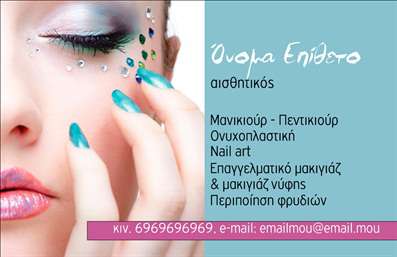 Επαγγελματική κάρτα για μανικιούρ, μακιγιάζ και αισθητικήΑνακαλύψτε την ιδανική επαγγελματική κάρτα που αποπνέει κομψότητα και στυλ, ιδανική για επαγγελματίες στον τομέα του μανικιούρ, μακιγιάζ και αισθητικής. Το σχέδιο της κάρτας διαθέτει απαλά χρώματα που συνδυάζουν το ροζ με λευκά και χρυσά στοιχεία, δημιουργώντας μια αίσθηση φρεσκάδας και επαγγελματισμού. Η διάταξη είναι άρτια, με ευανάγνωστες γραμματοσειρές που προσελκύουν την προσοχή.Ο επαγγελματικός χαρακτήρας της κάρτας ενισχύει την αξιοπιστία σας ως ειδικός στο μανικιούρ και μακιγιάζ, με το προσεγμένο design να αποτυπώνει τις αξίες της επιχείρησής σας. Τα background στοιχεία και τα εικαστικά στοιχεία αναδεικνύουν τις δεξιότητές σας, κάνοντάς την ιδανική για προώθηση.Η προσωπική σας πινελιά είναι ευπρόσδεκτη, καθώς η κάρτα προσφέρει τη δυνατότητα προσθήκης στοιχείων όπως όνομα, τηλέφωνο και λογότυπο, προσαρμόζοντας τη διαθέσιμη πληροφορία στις ανάγκες σας. Επίσης, μπορείτε να προβάλετε τις υπηρεσίες σας με δημιουργικότητα και επαγγελματισμό, ενισχύοντας τη σύνδεση με τους πελάτες.Η κάρτα αυτή αναμφίβολα θα σας βοηθήσει να ξεχωρίσετε στον τομέα σας και να αφήσετε θετική εντύπωση στους πελάτες σας. Μπορείτε να κάνετε όποιες αλλαγές θέλετε μέσω του online σχεδιαστικού εργαλείου.