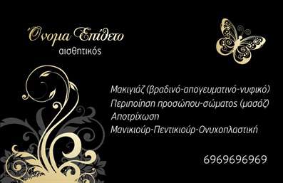 Επαγγελματική κάρτα για Μανικιούρ και Μακιγιάζ - Η κάρτα αυτή συνδυάζει τη σύγχρονη αισθητική με τη λειτουργικότητα, προτρέποντας τον πελάτη να ανακαλύψει τις υπηρεσίες σας. Με μία κομψή διάταξη, τα βασικά χρώματα συνδυάζουν απαλά και φυσικά τόνους, δημιουργώντας μια ευχάριστη και εξαιρετική ατμόσφαιρα. Η γραμματοσειρά είναι εκλεπτυσμένη και ευανάγνωστη, προσθέτοντας έναν αέρα επαγγελματισμού και φινέτσας. Το σχέδιο της κάρτας αποπνέει επαγγελματισμό, προβάλλοντας την αξιοπιστία και την εμπειρία σας στον χώρο του Μανικιούρ και Μακιγιάζ. Τα καλά επιλεγμένα στοιχεία απεικόνισης ενισχύουν τη φυσική σύνδεση με το επάγγελμα, καθιστώντας την κάρτα σας επικοινωνιακή και ελκυστική.Η κάρτα σας προσφέρει εύκολη προσαρμοστικότητα, δίνοντάς σας τη δυνατότητα να προσθέσετε στοιχεία όπως το όνομα, το τηλέφωνο, το λογότυπο και άλλες πληροφορίες επικοινωνίας. Μπορείτε να προβάλετε τις υπηρεσίες σας με αρκετούς οπτικούς τρόπους, ενισχύοντας την ταυτότητα της επιχείρησής σας.Με την επαγγελματική σας κάρτα, μπορείτε να ξεχωρίσετε στο κοινό και να αφήσετε μια θετική εντύπωση. Επιπλέον, η εξαιρετική ποιότητα εκτύπωσης παρακινεί τους πελάτες να θυμούνται τη μάρκα σας.Μπορείτε να κάνετε όποιες αλλαγές θέλετε μέσω του online σχεδιαστικού εργαλείου.