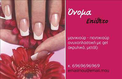 Επαγγελματική κάρτα για μανικιούρ, μακιγιάζ και αισθητικήΗ κάρτα αυτή αποπνέει μια σύγχρονη και κομψή αισθητική, εστιάζοντας στην τέχνη του μανικιούρ και του μακιγιάζ. Τα απαλά χρώματα και η εκλεπτυσμένη διάταξη δημιουργούν μια ευχάριστη εμπειρία οπτικής αίσθησης, ιδανική για επαγγελματίες που θέλουν να ξεχωρίσουν. Η καθαρή γραμματοσειρά προσδίδει σαφήνεια στα στοιχεία επικοινωνίας, ενώ τα διακοσμητικά στοιχεία που πλαισιώνουν την κάρτα προσθέτουν μια αίσθηση φινέτσας.Ο σχεδιασμός της κάρτας αυτή αντικατοπτρίζει τον επαγγελματισμό και την αξιοπιστία του επαγγελματία στον τομέα της αισθητικής. Με την επιτυχημένη αρμονία των χρωμάτων και των στοιχείων, η κάρτα γίνεται ένα ισχυρό εργαλείο για την προβολή της δουλειάς σας, διαβεβαιώνοντας τους πελάτες σας για την ποιότητα των υπηρεσιών που προσφέρετε.Η κάρτα έχει σχεδιαστεί ώστε να είναι προσαρμόσιμη, δίνοντάς σας τη δυνατότητα να προσθέσετε το όνομα, το τηλέφωνο, το λογότυπο και άλλα στοιχεία επικοινωνίας σύμφωνα με τις ανάγκες σας. Με αυτό τον τρόπο, εκτός από τον επαγγελματικό τύπο της, μπορεί να αντικατοπτρίζει και τη μοναδικότητά σας.Αυτή η επαγγελματική κάρτα μπορεί επίσης να προβάλει τις υπηρεσίες σας, όπως μανικιούρ και μακιγιάζ, πληροφορώντας τους πελάτες σας για την εξειδίκευση σας. Έτσι θα μπορέσετε να εντυπωσιάσετε και να αφήσετε θετική εντύπωση σε κάθε νέο σας πελάτη.Μπορείτε να κάνετε όποιες αλλαγές θέλετε μέσω του online σχεδιαστικού εργαλείου.