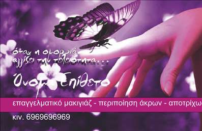 Επαγγελματική κάρτα για μανικιούρ, μακιγιάζ και αισθητικήΗ επαγγελματική κάρτα αυτή έχει σχεδιαστεί με στόχο να αναδείξει την κομψότητα και την επαγγελματική σας εικόνα στον τομέα της αισθητικής. Η χρήση απαλών και γυναικείας παλέτας χρωμάτων επικεντρώνει την προσοχή, δημιουργώντας μια ευχάριστη και προσεγμένη αισθητική. Η διάταξη είναι ισορροπημένη, με καθαρές γραμμές και μια φιλική γραμματοσειρά που διευκολύνει την ανάγνωση των στοιχείων σας.Το δυναμικό σχέδιο της κάρτας προβάλλει την ιδιαίτερη ταυτότητα του επαγγέλματος σας, ενισχύοντας την εικόνα της αξιοπιστίας και του επαγγελματισμού. Τα γεωμετρικά στοιχεία στον φόντο αποκτούν μια μοντέρνα υφή, προσθέτοντας έναν αέρα φινέτσας και μοντέρνας αισθητικής.Η κάρτα είναι πλήρως παραμετροποιήσιμη. Μπορείτε εύκολα να προσθέσετε το όνομά σας, τον αριθμό τηλεφώνου σας, καθώς και το λογότυπο της επιχείρησής σας, κάνοντάς την προσωπική και μοναδική. Επιπλέον, είναι μια εξαιρετική ευκαιρία να προβληθούν οι υπηρεσίες ή τα προϊόντα σας, όπως ειδικές θεραπείες ή προϊόντα ομορφιάς που προσφέρετε.Με αυτή την επαγγελματική κάρτα, έχετε τη δυνατότητα να ξεχωρίσετε και να αφήσετε μια θετική εντύπωση στους πελάτες σας, προβάλλοντας την ποιότητα και την επαγγελματική σας προσέγγιση. Μπορείτε να κάνετε όποιες αλλαγές θέλετε μέσω του online σχεδιαστικού εργαλείου.