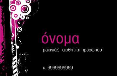 Επαγγελματική κάρτα για μανικιούρ-μακιγιάζΗ εντυπωσιακή αυτή επαγγελματική κάρτα συνδυάζει άριστα τη λειτουργικότητα με την αισθητική, προσφέροντας μια υπέροχη εικόνα που παραπέμπει στην τέχνη της ομορφιάς. Το σχέδιο διαθέτει απαλά χρώματα που αποπνέουν κομψότητα, ενώ οι λεπτομέρειες, όπως οι elegant γραμμές και τα διακριτικά διακοσμητικά στοιχεία, εναρμονίζονται τέλεια με τον επαγγελματικό χαρακτήρα του τομέα.Η διάταξη της κάρτας είναι προσεγμένη, με καθαρή γραμματοσειρά που διασφαλίζει την ευανάγνωστη παρουσίαση των στοιχείων σας, ενώ το background προσθέτει μια μοντέρνα αίσθηση χωρίς να αποσπά την προσοχή από τις βασικές πληροφορίες. Κάθε στοιχείο έχει σχεδιαστεί με σκοπό να αντανακλά τον επαγγελματισμό και την αξιοπιστία που απαιτείται στον τομέα της αισθητικής.Έχετε τη δυνατότητα να προσθέσετε εύκολα το όνομά σας, το τηλέφωνο και το λογότυπό σας, καθώς και άλλες πληροφορίες επικοινωνίας, δίνοντας την ευκαιρία να προσαρμόσετε την κάρτα κατά βούληση. Επιπλέον, μπορείτε να χρησιμοποιήσετε την κάρτα για να προβάλετε τις υπηρεσίες σας, όπως μανικιούρ και μακιγιάζ, ενισχύοντας την προβολή της επιχείρησής σας.Αυτή η κάρτα σας βοηθά να ξεχωρίσετε από τον ανταγωνισμό και να αφήσετε θετική εντύπωση στους πελάτες σας, καθιστώντας την ένα ουσιαστικό εργαλείο στις εκτυπώσεις σας.Μπορείτε να κάνετε όποιες αλλαγές θέλετε μέσω του online σχεδιαστικού εργαλείου.