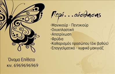 Επαγγελματική κάρτα για μανικιούρ-μακιγιάζ-αισθητικήΗ επαγγελματική κάρτα αυτή αποπνέει κομψότητα και φινέτσα, σχεδιασμένη ειδικά για επαγγελματίες στον τομέα του μανικιούρ και μακιγιάζ. Με μία μαλακή παλέτα χρωμάτων όπως ροζ και λευκό, η κάρτα καταφέρνει να ενσωματώσει στοιχεία που σχετίζονται με την ομορφιά και την περιποίηση.Η διάταξη και η γραμματοσειρά είναι καλαίσθητα επιλεγμένες, προσφέροντας μια αίσθηση μοντερνισμού και επαγγελματισμού. Το background μπορεί να περιλαμβάνει αφαιρετικά σχέδια που παραπέμπουν σε ομορφιά, με την εικόνα των προϊόντων ή υπηρεσιών να ξεχωρίζει στη μέση.Το σχέδιο αντανακλά την αξιοπιστία και τον επαγγελματισμό που απαιτεί αυτός ο τομέας, δημιουργώντας μία πρώτης τάξεως εντύπωση στους πελάτες σας. Κάθε επαγγελματική κάρτα μπορεί να προσαρμοστεί με ευκολία, προσθέτοντας στοιχεία όπως όνομα, τηλέφωνο και λογότυπο, για να ταιριάζει απόλυτα στις ανάγκες σας.Αυτή η κάρτα μπορεί επίσης να προβάλλει τις υπηρεσίες ή τα προϊόντα σας, ενθαρρύνοντας τους πελάτες να σας επιλέξουν για τις ομορφιάς τους. Έτσι, δεν είναι μόνο μία απλή κάρτα επικοινωνίας, αλλά και ένα αποτελεσματικό εργαλείο μάρκετινγκ.Με την χρήση αυτής της επαγγελματικής κάρτας, κάθε επαγγελματίας μπορεί να ξεχωρίσει και να αφήσει θετική εντύπωση στους πελάτες του. Μπορείτε να κάνετε όποιες αλλαγές θέλετε μέσω του online σχεδιαστικού εργαλείου.