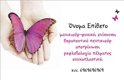 Επαγγελματική κάρτα για μανικιούρ, μακιγιάζ και αισθητικήΑνακαλύψτε μια εντυπωσιακή επαγγελματική κάρτα που αποπνέει κομψότητα και στυλ, ιδανική για κάθε επαγγελματία στον τομέα του μανικιούρ, μακιγιάζ και αισθητικής. Ο συνολικός σχεδιασμός συνδυάζει απαλά χρώματα και μια κομψή διάταξη που τραβάει την προσοχή, ενώ οι λεπτολογικές γραμματοσειρές προσθέτουν μια αίσθηση πολυτέλειας.Η κάρτα διαθέτει μια δυναμική διάταξη που προβάλλει την προσωπικότητα σας και αντανακλά τον επαγγελματισμό σας. Τα υποστηρικτικά στοιχεία στο background δημιουργούν μια ατμόσφαιρα φρεσκάδας και επαγγελματικής αξιοπιστίας, κάνοντάς την ιδανική για να επικοινωνήσετε τον επαγγελματικό σας χαρακτήρα.Η προσαρμοστικότητα της κάρτας σας επιτρέπει να προσθέσετε στοιχεία όπως το όνομά σας, το τηλέφωνο επικοινωνίας και το λογότυπό σας. Αυτό σας βοηθά να δημιουργήσετε μια μοναδική ταυτότητα για την επιχείρησή σας και να ξεχωρίσετε στην αγορά.Εάν προσφέρετε συγκεκριμένες υπηρεσίες ή προϊόντα, η κάρτα μπορεί να αναδείξει τα διαθέσιμα πακέτα σας, προσκαλώντας τους πελάτες να εξερευνήσουν την προσφορά σας.Αυτή η φιλική προς τον χρήστη κάρτα σας επιτρέπει να αφήσετε μια θετική εντύπωση στους πελάτες σας, καθώς συνδυάζει αισθητική και πληροφορίες με αποτελεσματικότητα. Επαγγελματικές κάρτες που εντυπωσιάζουν είναι μόνο μερικά κλικ μακριά!Μπορείτε να κάνετε όποιες αλλαγές θέλετε μέσω του online σχεδιαστικού εργαλείου.