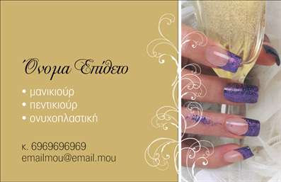 Επαγγελματική κάρτα για μανικιούρ, μακιγιάζ και αισθητικήΗ κομψότητα και η φινέτσα συνδυάζονται σε αυτή την εντυπωσιακή επαγγελματική κάρτα που απευθύνεται σε επαγγελματίες του τομέα της ομορφιάς. Με μια κομψή παλέτα χρωμάτων που περιλαμβάνει ροζ αποχρώσεις και στοιχεία χρυσού, η κάρτα αποπνέει μία αίσθηση πολυτέλειας και επαγγελματισμού.Η διάταξη είναι προσεκτικά σχεδιασμένη, με ευανάγνωστη γραμματοσειρά που προσφέρει ευκολία στην ανάγνωση των στοιχείων επικοινωνίας. Το background διακοσμείται με υποτιθέμενες αγωγές ομορφιάς, υπογραμμίζοντας το πεδίο δραστηριότητας του επαγγελματία.Η ποιότητα εκτύπωσης ενισχύει την αίσθηση της αξιοπιστίας και του επαγγελματικού χαρακτήρα, κάνοντάς τη ιδανική επιλογή για κάθε αισθητικό ή επαγγελματία του μακιγιάζ. Το σχέδιο μπορεί εύκολα να φιλοξενήσει στοιχεία όπως το όνομα, τηλέφωνο, λογότυπο και άλλες πληροφορίες επικοινωνίας, δίνοντας την ευχέρεια για περαιτέρω προσαρμογή.Η επαγγελματική κάρτα είναι ένας εξαιρετικός τρόπος να αναδείξετε τις υπηρεσίες σας και να προκαλέσετε θετική εντύπωση στους πελάτες σας. Κάθε κάρτα είναι μία ευκαιρία να ξεχωρίσετε από τον ανταγωνισμό και να αφήσετε μία μόνιμη εντύπωση.Μπορείτε να κάνετε όποιες αλλαγές θέλετε μέσω του online σχεδιαστικού εργαλείου.