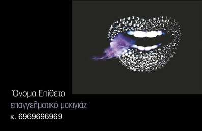 Επαγγελματική κάρτα για μανικιούρ-μακιγιάζ-αισθητικήΑυτή η επαγγελματική κάρτα είναι σχεδιασμένη ειδικά για επαγγελματίες του τομέα του μανικιούρ και μακιγιάζ, και ανταγωνίζεται κάθε προσδοκία σε αισθητική και λειτουργικότητα. Τα κομψά και έντονα χρώματα συνδυάζονται άψογα, δημιουργώντας μια δυναμική και ελκυστική όψη που κεντρίζει το ενδιαφέρον. Η διάταξη είναι καθαρή και οργανωμένη, με σύγχρονη γραμματοσειρά που προσθέτει έναν αέρα επαγγελματισμού.Η κάρτα αποπνέει αξιοπιστία και σοβαρότητα, στοιχεία που είναι ζωτικής σημασίας για το επάγγελμα. Κάθε λεπτομέρεια του σχεδιασμού έχει προσεχθεί προσεκτικά, ώστε να αναδεικνύει την ασφάλεια και την ποιότητα των υπηρεσιών σας. Η σταθερή διάταξη των στοιχείων επιτρέπει στους πελάτες να σας ψάξουν και να σας θυμούνται άμεσα.Η προσαρμοστικότητα της κάρτας είναι επίσης ένα από τα δυνατά της σημεία. Μπορείτε εύκολα να προσθέσετε το όνομά σας, το τηλέφωνό σας και το λογότυπό σας, εξασφαλίζοντας ότι οι πελάτες σας θα έχουν πάντα τις πληροφορίες που χρειάζονται. Επιπλέον, μπορεί να περιλαμβάνει και τις υπηρεσίες ή τα προϊόντα που προσφέρετε, ενισχύοντας την προβολή τους.Η κάρτα αυτή θα σας βοηθήσει να ξεχωρίσετε στην αγορά και να δημιουργήσετε μια θετική εντύπωση στους συμφοιτητές σας. Μπορείτε να κάνετε όποιες αλλαγές θέλετε μέσω του online σχεδιαστικού εργαλείου.