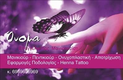 Επαγγελματική κάρτα για μανικιούρ, μακιγιάζ και αισθητικήΑυτή η εντυπωσιακή επαγγελματική κάρτα συνδυάζει κομψότητα και δυναμισμό, ιδανική για επαγγελματίες του τομέα του μανικιούρ και μακιγιάζ. Το χρωματικό σχήμα περιλαμβάνει απαλά ροζ και λευκά τόνους, οι οποίοι αποπνέουν φρεσκάδα και θηλυκότητα, ενώ λεπτομέρειες σε ασημί ή χρυσό προσθέτουν μία αίσθηση πολυτέλειας.Η διάταξη της κάρτας είναι προσεκτικά σχεδιασμένη, με την επωνυμία και το λογότυπο να είναι κεντρικά τοποθετημένα, διασφαλίζοντας ότι τραβούν την προσοχή. Η γραμματοσειρά είναι μοντέρνα και ευανάγνωστη, προσθέτοντας στον επαγγελματικό χαρακτηρα αυτής της επαγγελματικής κάρτας.Αυτή η κάρτα αντανακλά τον επαγγελματισμό και την αξιοπιστία του τομέα, επιτρέποντας στον επαγγελματία να ξεχωρίζει σε έναν ανταγωνιστικό χώρο. Η δυνατότητα προσθήκης στοιχείων όπως το όνομα, το τηλέφωνο και άλλες πληροφορίες επικοινωνίας την καθιστά ιδανική και λειτουργική, προσαρμόσιμη στις ανάγκες σας.Γνωρίζοντας ότι οι υπηρεσίες σας είναι μοναδικές, αυτή η κάρτα μπορεί να προβάλλει τις υπηρεσίες ή τα προϊόντα που προσφέρετε, βοηθώντας σας να επικοινωνήσετε την προσφορά σας στους πελάτες με τρόπο που τους εντυπωσιάζει.Με την κατάλληλη σχεδίαση, αυτή η κάρτα θα σας βοηθήσει να ξεχωρίσετε και να αφήσετε θετική εντύπωση στους πελάτες σας. Μπορείτε να κάνετε όποιες αλλαγές θέλετε μέσω του online σχεδιαστικού εργαλείου.