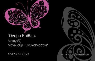 Επαγγελματική κάρτα για μανικιούρ μακιγιάζ αισθητικήΑνακαλύψτε τη μοναδική αισθητική του σχεδιασμού της επαγγελματικής κάρτας σας, ειδικά σχεδιασμένη για να εκφράσει την τέχνη του μανικιούρ και του μακιγιάζ. Η κάρτα συνδυάζει απαλά χρώματα με κομψές γραμματοσειρές, προσφέροντας μια εντυπωσιακή και σύγχρονη εικόνα. Το φόντο της κάρτας είναι διακοσμημένο με διακριτικά σχέδια που ενισχύουν την αίσθηση της πολυτέλειας και της επαγγελματικότητας.Ο επαγγελματικός χαρακτήρας της κάρτας αποπνέει αξιοπιστία και φινέτσα, προσκαλώντας τους πελάτες σας να εμπιστευτούν τις υπηρεσίες σας. Κάθε στοιχείο έχει σχεδιαστεί με προσοχή, ώστε να αναδεικνύει τη δημιουργικότητά σας και να αντικατοπτρίζει την προσωπική σας σφραγίδα.Η προσαρμοστικότητα της κάρτας είναι ένα από τα μεγαλύτερα πλεονεκτήματά της. Μπορείτε εύκολα να προσθέσετε το όνομά σας, το τηλέφωνο και το λογότυπό σας, καθιστώντας την ιδανική για όλους τους επαγγελματίες της μανικιούρ και του μακιγιάζ.Η προβολή των υπηρεσιών σας είναι επίσης εφικτή, καθώς η κάρτα μπορεί να περιλαμβάνει πληροφορίες σχετικά με τα προϊόντα που προσφέρετε, ενισχύοντας την επικοινωνία με τους πελάτες σας.Αυτή η επαγγελματική κάρτα όχι μόνο σας ξεχωρίζει από τον ανταγωνισμό, αλλά αφήνει και μια θετική εντύπωση στους πελάτες σας. Μπορείτε να κάνετε όποιες αλλαγές θέλετε μέσω του online σχεδιαστικού εργαλείου.