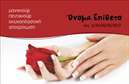 Επαγγελματική κάρτα για Μανικιούρ - Μακιγιάζ - ΑισθητικήΑυτή η επαγγελματική κάρτα είναι σχεδιασμένη με μοναδικό στυλ και εκλεπτυσμένη αισθητική, ιδανική για επαγγελματίες στον τομέα της αισθητικής. Η χρήση ζεστών και κομψών χρωμάτων, όπως το ροζ και το χρυσό, μαζί με τη φρέσκια διάταξη των στοιχείων, δημιουργεί μια ελκυστική παρουσίαση που προσελκύει την προσοχή.Ο σχεδιασμός της κάρτας περιλαμβάνει κομψές γραμματοσειρές που προσδίδουν έναν επαγγελματικό χαρακτήρα, ενώ οι λεπτομέρειες, όπως μικρές εικόνες με αξεσουάρ ομορφιάς, ενισχύουν την ταυτότητα του επαγγελματία. Το background είναι προσεγμένο και επιτρέπει στην κάρτα να αναδεικνύει τα στοιχεία επικοινωνίας χωρίς να αποσπά την προσοχή.Η κάρτα αντικατοπτρίζει την αξιοπιστία και τον επαγγελματισμό του τομέα, προσφέροντας στους πελάτες μια αίσθηση εμπιστοσύνης. Είτε πρόκειται για σαλόνι νυχιών είτε για καλλυντικά, η επαγγελματική κάρτα αυτή λειτουργεί ως ένα ισχυρό εργαλείο, καθιστώντας τη μοναδική προσφορά που θα ξεχωρίσει στη μνήμη των πελατών.Επιπλέον, η τυποποίηση της κάρτας επιτρέπει την ευκολία προσαρμογής, ώστε να μπορείτε να προσθέσετε στοιχεία όπως όνομα, τηλέφωνο ή ακόμα και λογότυπο, κάνοντάς την όσο το δυνατόν πιο λειτουργική. Η ενασχόληση σε υπηρεσίες αισθητικής έχει τη δυνατότητα να προβάλλεται απρόσκοπτα μέσω των εκτυπώσεων.Με αυτήν την κάρτα, μπορείτε να ξεχωρίσετε και να δημιουργήσετε μια θετική εντύπωση στους πελάτες σας. Μπορείτε να κάνετε όποιες αλλαγές θέλετε μέσω του online σχεδιαστικού εργαλείου.