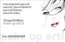 Επαγγελματική κάρτα για μανικιούρ/μακιγιάζ/αισθητικήΗ επαγγελματική κάρτα για μανικιούρ, μακιγιάζ και αισθητική είναι ο ιδανικός τρόπος για να αναδείξετε τον επαγγελματισμό και τη μοναδικότητα των υπηρεσιών σας. Με μια κομψή και σύγχρονη διάταξη, η κάρτα συνδυάζει εκλεπτυσμένα χρώματα και απαλή γραμματοσειρά, δημιουργώντας μια αίσθηση φρεσκάδας και επαγγελματισμού.Ο σχεδιασμός της κάρτας αναδεικνύει την υψηλή αισθητική του επαγγέλματος σας, ενώ τα background στοιχεία προσθέτουν βάθος και χαρακτήρα. Κάθε στοιχείο έχει επιλεγεί με προσοχή ώστε να αντικατοπτρίζει τη φινέτσα και την ποιότητα στις υπηρεσίες που προσφέρετε. Η χρήση φωτεινών και ευχάριστων χρωμάτων ενισχύει την οπτική σας ταυτότητα, καθιστώντας την κάρτα αξέχαστη.Η ευελιξία της κάρτας σας επιτρέπει να προσθέσετε όλα τα αναγκαία στοιχεία επικοινωνίας όπως όνομα, τηλέφωνο και λογότυπο, διασφαλίζοντας ότι οι πελάτες σας μπορούν εύκολα να σας προσεγγίσουν. Επίσης, έχετε την δυνατότητα να προβάλετε τις υπηρεσίες ή προϊόντα σας, συμβάλλοντας έτσι στη διαφήμισή τους.Αυτή η κάρτα όχι μόνο βοηθά τον επαγγελματία να ξεχωρίσει, αλλά και να αφήσει θετική εντύπωση στους πελάτες του. Θα είστε σίγουροι ότι θα δημιουργήσετε μια μακροχρόνια σύνδεση με τον πελάτη σας.Μπορείτε να κάνετε όποιες αλλαγές θέλετε μέσω του online σχεδιαστικού εργαλείου.