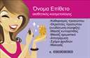 Επαγγελματική κάρτα για μανικιούρ και μακιγιάζ ενσωματώνει την τέχνη και την κομψότητα, χτίζοντας τις ιδανικές προϋποθέσεις για την επιτυχία στον αισθητικό τομέα. Η κάρτα διαθέτει μια μοντέρνα διάταξη με έντονα χρώματα που προσελκύουν το βλέμμα, ενώ οι επιμελημένες γραμματοσειρές προσθέτουν έναν αέρα επαγγελματισμού. Το background στοιχείο, με ελαφριές υφές, ενισχύει τη συνολική και κομψή αίσθηση.Η επιλογή των χρωμάτων και οι λεπτομέρειες των εικόνων δείχνουν την αξιοπιστία του επαγγελματία στον τομέα του μανικιούρ και μακιγιάζ. Κάθε στοιχείο είναι προσεγμένο ώστε να αντικατοπτρίζει μια σταθερή και επαγγελματική ταυτότητα, καθιστώντας την κάρτα αξέχαστη στους πελάτες.Η κάρτα προσφέρει τη δυνατότητα προσαρμογής με στοιχεία όπως όνομα, τηλέφωνο, λογότυπο και άλλες πληροφορίες επικοινωνίας. Αυτή η προσαρμοστικότητα είναι ιδανική για τον επαγγελματία που θέλει να αναδείξει την προσωπική του σφραγίδα, παραμένοντας ταυτόχρονα λειτουργική και ευέλικτη.Με τη βοήθεια αυτής της κάρτας, οι υπηρεσίες και τα προϊόντα του αισθητικού επαγγελματία μπορούν να παρουσιαστούν με τον πιο ελκυστικό τρόπο. Η κάρτα όχι μόνο προβάλλει τις δεξιότητές του, αλλά και τονίζει την επαγγελματική του εικόνα.Η επαγγελματική κάρτα σας βοηθά να ξεχωρίσετε και να κάνετε θετική εντύπωση στους πελάτες σας. Μπορείτε να κάνετε όποιες αλλαγές θέλετε μέσω του online σχεδιαστικού εργαλείου.
