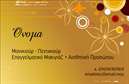 Επαγγελματική κάρτα για μανικιούρ, μακιγιάζ, αισθητικήΑνακαλύψτε μία εντυπωσιακή επαγγελματική κάρτα σχεδιασμένη ειδικά για επαγγελματίες του μανικιούρ, του μακιγιάζ και της αισθητικής. Ο συνολικός σχεδιασμός της κάρτας ξεχωρίζει χάρη σε μία κομψή παλέτα χρωμάτων που συνδυάζει απαλά ροζ και λευκά στοιχεία, δημιουργώντας αισθητική που αποπνέει φρεσκάδα και κομψότητα.Η διάταξη είναι αρμονική, με ευανάγνωστες γραμματοσειρές που ενισχύουν την αίσθηση του επαγγελματισμού. Το background περιλαμβάνει διακριτικά σχέδια που παραπέμπουν στον κόσμο της ομορφιάς, προσδίδοντας μία δημιουργική ατμόσφαιρα. Το σχέδιο της κάρτας αποπνέει σιγουριά και αξιοπιστία, χαρακτηριστικά απαραίτητα για κάθε επαγγελματία του χώρου. Κάθε πελάτης θα αναγνωρίσει την ποιότητα και την προσοχή στη λεπτομέρεια, στοιχεία που συνδέονται άμεσα με τις υπηρεσίες που προσφέρετε.Η κάρτα προσφέρει ευχέρεια στην προσαρμογή, επιτρέποντάς σας να προσθέσετε όνομα, τηλέφωνο, λογότυπο και οποιαδήποτε άλλα στοιχεία επικοινωνίας επιθυμείτε. Έτσι, μπορείτε να διασφαλίσετε ότι οι πελάτες σας θα μπορούν να επικοινωνήσουν μαζί σας άμεσα.Επιπλέον, η κάρτα αυτή μπορεί να προβάλλει τις υπηρεσίες σας, όπως ειδικές τεχνικές μανικιούρ ή μοναδικές θεραπείες ομορφιάς, βοηθώντας σας να ξεχωρίσετε από τον ανταγωνισμό και να αφήσετε θετική εντύπωση.Μπορείτε να κάνετε όποιες αλλαγές θέλετε μέσω του online σχεδιαστικού εργαλείου.