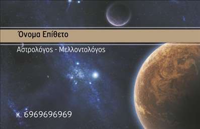 Επαγγελματική κάρτα για Μελλοντολόγοι: Αυτή η εντυπωσιακή επαγγελματική κάρτα είναι σχεδιασμένη για να ενσωματώνει την τέχνη και την επιστήμη της πρόβλεψης. Με μια χαλαρή και κομψή διάταξη, οι αποχρώσεις του μπλε και του μωβ δημιουργούν μια αίσθηση μυστήριο, προσκαλώντας την περιέργεια των πιθανών πελατών.Η γραμματοσειρά είναι επιλεγμένη με προσοχή για να εξασφαλίσει αναγνωσιμότητα, ενώ τα background στοιχεία, όπως αστέρια και πλανήτες, προσθέτουν μια μοναδική νότα στην αισθητική της κάρτας. Το συνολικό σχέδιο αντανακλά την αξιοπιστία και τον επαγγελματισμό που χαρακτηρίζει τους Μελλοντολόγους, δείχνοντας παράλληλα το ειδικό τους ταλέντο.Η κάρτα αυτή προσφέρει μεγάλη προσαρμοστικότητα, καθώς μπορείτε να προσθέσετε εύκολα το όνομά σας, το τηλέφωνό σας και το λογότυπό σας, διασφαλίζοντας ότι οι πληροφορίες επαφής είναι πάντα διαθέσιμες. Είναι ιδανική όχι μόνο για την παρουσίαση των υπηρεσιών σας αλλά και για να μεταφέρει την προσωπική σας διάθεση και το στυλ σας ως Μελλοντολόγος.Η σωστή επαγγελματική κάρτα θα σας βοηθήσει να ξεχωρίσετε σε έναν ανταγωνιστικό χώρο και να αφήσετε μια θετική εντύπωση στους πελάτες σας, επιβεβαιώνοντας τις ικανότητές σας και την προσοχή που δίνετε στους ανθρώπους γύρω σας.Μπορείτε να κάνετε όποιες αλλαγές θέλετε μέσω του online σχεδιαστικού εργαλείου.