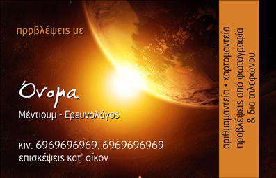 Επαγγελματική κάρτα για Μελλοντολόγοι – Η τέλεια κάρτα που συνδυάζει κομψότητα και δυναμισμό. Το σχέδιο αυτής της επαγγελματικής κάρτας είναι προσεκτικά σχεδιασμένο με απαλά χρώματα που προκαλούν αίσθηση ηρεμίας και εμπιστοσύνης, καθιστώντας την ιδανική για επαγγελματίες στο τομέα της μελλοντολογίας. Η χρήση μιας ευανάγνωστης γραμματοσειράς σε συνδυασμό με καλλιτεχνικά στοιχεία, προδιαθέτει θετικά τον πελάτη από την πρώτη ματιά.Το συνολικό design αντανακλά τον επαγγελματισμό και την αξιοπιστία. Οι λεπτομέρειες της κάρτας, όπως τα σύμβολα που παραπέμπουν στη μελλοντολογία, προσθέτουν μία μοναδική πινελιά που ενισχύει την εικόνα του επαγγελματία. Κάθε στοιχείο σχεδιάστηκε μπροστά για να αποπνέει έμπνευση και ηρεμία, ταξιδεύοντας τον παραλήπτη σε έναν κόσμο μυστικών και γνώσης.Μην ξεχνάτε την προσαρμοστικότητα της κάρτας! Μπορείτε εύκολα να προσθέσετε το όνομά σας, τον αριθμό τηλεφώνου σας, το λογότυπό σας και άλλες πληροφορίες επικοινωνίας, κάνοντάς την εύκολη στη χρήση και ιδανική για κάθε επαγγελματία. Σημαντικό είναι πώς αυτή η κάρτα μπορεί επίσης να προβάλει τις υπηρεσίες που προσφέρετε, αποδεικνύοντας περαιτέρω την ικανότητά σας στη μελλοντολογία.Με αυτή την επαγγελματική κάρτα, μπορείτε να ξεχωρίσετε και να αφήσετε μια θετική εντύπωση στους πελάτες σας, κερδίζοντας την εμπιστοσύνη τους. Μπορείτε να κάνετε όποιες αλλαγές θέλετε μέσω του online σχεδιαστικού εργαλείου.
