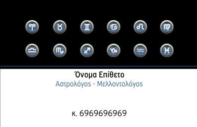 Επαγγελματική κάρτα για Μελλοντολόγους Αυτή η εντυπωσιακή επαγγελματική κάρτα έχει σχεδιαστεί ειδικά για μελλοντολόγους και αστρολόγους, σκοπεύοντας να εντυπωσιάσει τους πελάτες σας με την κομψότητά της. Το χρωματικό σχέδιο συνδυάζει απαλά παστέλ και εντυπωσιακούς τόνους, δημιουργώντας μία ατμόσφαιρα μυστηρίου και μαγείας που αναδεικνύει την τέχνη της πρόβλεψης. Η διάταξη είναι προσεγμένη και ισορροπημένη, με ευανάγνωστη γραμματοσειρά που δίνει έμφαση στις λεπτομέρειες. Τα background στοιχεία, που παραπέμπουν σε αστρονομικά φαινόμενα και χαρακτηριστικά, προσθέτουν μία μοναδική διάσταση στο συνολικό σχεδιασμό. Η εικόνα προβάλλει έναν επαγγελματισμό και αξιοπιστία, στοιχεία που είναι ζωτικής σημασίας για την εικόνα ενός μελλοντολόγου. Κάθε πελάτης θα νιώσει σιγουριά και εμπιστοσύνη βλέποντας αυτή την κάρτα, η οποία ενσωματώνει την ύπαρξη του πελάτη στην κοσμολογία και την ανάπτυξη της προσωπικότητας του. Η κάρτα προσφέρει τη δυνατότητα εύκολης προσαρμογής με στοιχεία όπως το όνομά σας, το τηλέφωνό σας, το λογότυπό σας και άλλες πληροφορίες επικοινωνίας. Αυτό σας δίνει τη δυνατότητα να προβάλετε τις υπηρεσίες σας με τον καλύτερο δυνατό τρόπο, προσκαλώντας τους πελάτες να εξερευνήσουν την εμπειρία που προσφέρετε. Μην ξεχνάτε ότι οι επαγγελματικές κάρτες είναι το κλειδί για να ξεχωρίσετε σε έναν ανταγωνιστικό τομέα. Εντυπωσιάστε τους πελάτες σας με μία επαγγελματική κάρτα που θα τους μείνει αξέχαστη. Μπορείτε να κάνετε όποιες αλλαγές θέλετε μέσω του online σχεδιαστικού εργαλείου.