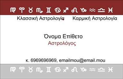 Επαγγελματική κάρτα για ΜελλοντολόγοιΑυτή η εντυπωσιακή επαγγελματική κάρτα για μελλοντολόγους είναι σχεδιασμένη με κύριο χρώμα το βαθύ μωβ, που προσδίδει μια αίσθηση μυστήριο και πνευματικότητας. Η διάταξή της είναι καθαρή και αρμονική, με κομψές γραμματοσειρές που προσκαλούν την προσοχή χωρίς να αποσπούν την προσοχή από την ουσία. Τα απαλά background στοιχεία ενισχύουν την ατμόσφαιρα, ενώ τα σύμβολα του ζωδιακού κύκλου και του αστρολογικού χάρτη προσθέτουν μια μαγική διάσταση.Το σχέδιο της κάρτας αντικατοπτρίζει τον επαγγελματισμό και την αξιοπιστία που απαιτεί το επάγγελμα των μελλοντολόγων. Κάθε λεπτομέρεια έχει σχεδιαστεί προσεκτικά, ώστε να αποτυπώνει την ουσία της προσωπικής και πνευματικής καθοδήγησης που προσφέρουν οι μελλοντολόγοι στους πελάτες τους. Αυτή η κάρτα θα φέρει σίγουρα το όνομά σας με υπερηφάνεια.Αυτό το σχέδιο προσφέρει επίσης την δυνατότητα εύκολης προσαρμογής, επιτρέποντας την προσθήκη στοιχείων όπως το όνομα, το τηλέφωνο και το λογότυπο, κάνοντάς την ιδανική για κάθε επαγγελματία. Η δυνατότητα να προβληθούν οι υπηρεσίες σας μέσω της κάρτας είναι ένα μεγάλο πλεονέκτημα, προσφέροντας έναν αποτελεσματικό τρόπο επικοινωνίας με τους πελάτες σας.Με μια τέτοια επαγγελματική κάρτα, θα ξεχωρίσετε και θα αφήσετε μια θετική εντύπωση σε όλους. Μπορείτε να κάνετε όποιες αλλαγές θέλετε μέσω του online σχεδιαστικού εργαλείου.