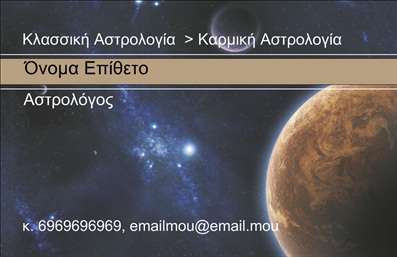 Επαγγελματική κάρτα για Μελλοντολόγοι: Αυτή η εντυπωσιακή επαγγελματική κάρτα συμπυκνώνει την τέχνη και την επιστήμη της διαισθητικής πρόβλεψης, δημιουργώντας μια αίσθηση μυστικισμού και επαγγελματισμού. Το σχέδιο της κάρτας συνδυάζει ζεστές γήινες αποχρώσεις με κομψά στοιχεία που αποπνέουν έναν αέρα εξειδίκευσης. Η διάταξη είναι προσεγμένη, με τις απαραίτητες πληροφορίες να τονίζονται μέσω μιας ευανάγνωστης γραμματοσειράς που προσφέρει μια μοντέρνα και ταυτόχρονα κλασική αίσθηση. Τα background στοιχεία, όπως οι αστρολογικοί χάρτες, ενισχύουν την θεματολογική ατμόσφαιρα της κάρτας.Η κάρτα αυτή αναδεικνύει τον επαγγελματικό χαρακτήρα του μελλοντολόγου, προσφέροντας στους πελάτες μια αίσθηση εμπιστοσύνης. Μέσω του δυναμικού της σχεδίου, αποπνέει αξιοπιστία και ειδίκευση, στοιχεία που είναι καθοριστικά για μια επιτυχημένη επαγγελματική παρουσία.Επίσης, η προσαρμοστικότητα της κάρτας επιτρέπει την εύκολη προσθήκη στοιχείων όπως όνομα, τηλέφωνο, λογότυπο και άλλες πληροφορίες επικοινωνίας, και έτσι εξυπηρετεί την λειτουργικότητα του επαγγελματία.Χάρη στη δυνατότητα προβολής υπηρεσιών ή προϊόντων, οι πελάτες μπορούν να ενημερώνονται για τις υπηρεσίες πρόβλεψης που προσφέρονται, ενθαρρύνοντάς τους να αναζητήσουν τις γνώσεις του μελλοντολόγου.Αυτή η επαγγελματική κάρτα θα σας βοηθήσει να ξεχωρίσετε και να αφήσετε μια θετική εντύπωση στους πελάτες σας. Μπορείτε να κάνετε όποιες αλλαγές θέλετε μέσω του online σχεδιαστικού εργαλείου.