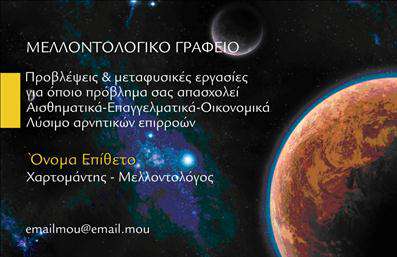 Επαγγελματική κάρτα για Μελλοντολόγοι: Η συγκεκριμένη κάρτα συνδυάζει την τέχνη και την επιστήμη με μια εκλεπτυσμένη αισθητική που υπογραμμίζει τους τομείς της αστρολογίας και του μέλλοντος. Με ζεστά και μυστηριώδη χρώματα, καθώς και μια κομψή γραμματοσειρά, προσφέρει μια μοναδική οπτική ταυτότητα που αιχμαλωτίζει το βλέμμα και κεντρίζει το ενδιαφέρον.Ο συνολικός σχεδιασμός της κάρτας συνδυάζει όμορφους συμβολισμούς του κόσμου των άστρων και της πρόβλεψης, επιτρέποντας στους πελάτες να νιώσουν την αξιοπιστία και την εμπειρία του επαγγελματία. Κάθε στοιχείο έχει σχεδιαστεί προσεκτικά ώστε να αποπνέει επαγγελματισμό και σιγουριά.Η κάρτα αυτή είναι προσαρμόσιμη, επιτρέποντας στον επαγγελματία να προσθέσει το όνομά του, το τηλέφωνο και το λογότυπό του, καθιστώντας την υπέροχη για επαφή με τους πελάτες. Μπορείτε επίσης να επισημάνετε τις υπηρεσίες σας, όπως προσωπικές συνεδρίες, προγνώσεις ή ακόμα και εκδηλώσεις.Η χρήση της κλασικής μορφής με μοντέρνες πινελιές, καθιστά αυτές τις επαγγελματικές κάρτες ιδανικές για να ξεχωρίσουν οι μελλοντολόγοι και να αφήσουν μια θετική εντύπωση στους πελάτες τους, ενισχύοντας την εμπιστοσύνη και τη σύνδεση.Μπορείτε να κάνετε όποιες αλλαγές θέλετε μέσω του online σχεδιαστικού εργαλείου.