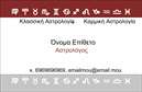 Επαγγελματική κάρτα για ΜελλοντολόγοιΑυτή η εντυπωσιακή επαγγελματική κάρτα για μελλοντολόγους είναι σχεδιασμένη με κύριο χρώμα το βαθύ μωβ, που προσδίδει μια αίσθηση μυστήριο και πνευματικότητας. Η διάταξή της είναι καθαρή και αρμονική, με κομψές γραμματοσειρές που προσκαλούν την προσοχή χωρίς να αποσπούν την προσοχή από την ουσία. Τα απαλά background στοιχεία ενισχύουν την ατμόσφαιρα, ενώ τα σύμβολα του ζωδιακού κύκλου και του αστρολογικού χάρτη προσθέτουν μια μαγική διάσταση.Το σχέδιο της κάρτας αντικατοπτρίζει τον επαγγελματισμό και την αξιοπιστία που απαιτεί το επάγγελμα των μελλοντολόγων. Κάθε λεπτομέρεια έχει σχεδιαστεί προσεκτικά, ώστε να αποτυπώνει την ουσία της προσωπικής και πνευματικής καθοδήγησης που προσφέρουν οι μελλοντολόγοι στους πελάτες τους. Αυτή η κάρτα θα φέρει σίγουρα το όνομά σας με υπερηφάνεια.Αυτό το σχέδιο προσφέρει επίσης την δυνατότητα εύκολης προσαρμογής, επιτρέποντας την προσθήκη στοιχείων όπως το όνομα, το τηλέφωνο και το λογότυπο, κάνοντάς την ιδανική για κάθε επαγγελματία. Η δυνατότητα να προβληθούν οι υπηρεσίες σας μέσω της κάρτας είναι ένα μεγάλο πλεονέκτημα, προσφέροντας έναν αποτελεσματικό τρόπο επικοινωνίας με τους πελάτες σας.Με μια τέτοια επαγγελματική κάρτα, θα ξεχωρίσετε και θα αφήσετε μια θετική εντύπωση σε όλους. Μπορείτε να κάνετε όποιες αλλαγές θέλετε μέσω του online σχεδιαστικού εργαλείου.