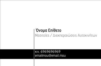 Επαγγελματικές κάρτες - Μεσίτες - Κωδικός:88351