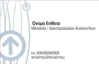 Επαγγελματική κάρτα για μεσίτεςΑνακαλύψτε την ιδανική επαγγελματική κάρτα που θα σας βοηθήσει να ξεχωρίσετε στον τομέα των ακινήτων. Αυτή η κάρτα διαθέτει έναν μοντέρνο και κομψό σχεδιασμό με ισχυρές γραμμές και σύγχρονα χρώματα, όπως το γαλάζιο και το λευκό, που προσδίδουν φρεσκάδα και επαγγελματισμό. Η διάταξη είναι προσεκτικά σχεδιασμένη για να αναδεικνύει τα στοιχεία σας με στρατηγική τοποθέτηση και ευανάγνωστη γραμματοσειρά, δημιουργώντας μια εντύπωση ταχύτητας και εμπιστοσύνης.Ο επαγγελματικός αυτή κάρτα επικοινωνεί την αξιοπιστία και την ποιότητα των υπηρεσιών σας ως μεσίτης, ενωμένη με ευχάριστη αισθητική. Το σχέδιο μπορεί να προσαρμοστεί αναλόγως, επιτρέποντας την προσθήκη στοιχείων όπως το όνομα, το τηλέφωνο, το λογότυπο και άλλες πληροφορίες επικοινωνίας που θα σας κάνουν πιο προσιτό στους πελάτες σας.Αυτή η επαγγελματική κάρτα έχει τη δυνατότητα να προβάλει τις υπηρεσίες ή τα προϊόντα που προσφέρετε με αποτελεσματικό τρόπο, κάνοντάς την το ιδανικό εργαλείο για την ανάπτυξη της επιχείρησής σας. Συμπληρώστε την παρουσία σας στον κόσμο των ακινήτων και αποκαλύψτε τις δυνατότητές σας με μια κάρτα που στήνει το σενάριο για θετικές εντυπώσεις.Μπορείτε να κάνετε όποιες αλλαγές θέλετε μέσω του online σχεδιαστικού εργαλείου.