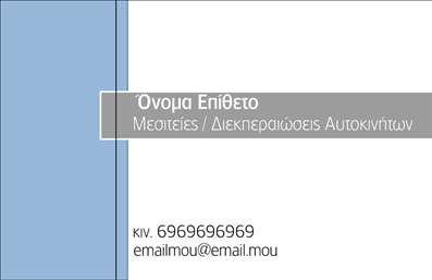Επαγγελματική κάρτα για Μεσίτες: Αυτή η κάρτα συνδυάζει κομψότητα και επαγγελματισμό, ιδανική για όσους δραστηριοποιούνται στον τομέα των ακινήτων. Η διάταξή της είναι καλοσχεδιασμένη και περιλαμβάνει μια ισχυρή χρωματική παλέτα που αποπνέει αξιοπιστία και σοβαρότητα. Με σύγχρονη γραμματοσειρά και λιτές γραμμές, η αισθητική της κάρτας είναι μοντέρνα, προσφέροντας μια φρέσκια ματιά που σίγουρα θα τραβήξει την προσοχή.Η κάρτα αντανακλά τον επαγγελματικό χαρακτήρα του μεσίτη, φέρνοντας στο προσκήνιο την αξιοπιστία και την εμπειρία που απαιτεί η αγορά ακινήτων. Με προσεκτική επιλογή χρωμάτων, δημιουργεί μια αίσθηση εμπιστοσύνης στους πελάτες, καθιστώντας την ιδανική για συναντήσεις και επαγγελματικές εκδηλώσεις.Η προσαρμοστικότητα της κάρτας είναι ένα από τα μεγαλύτερα πλεονεκτήματά της, καθώς μπορείτε να προσθέσετε εύκολα στοιχεία όπως το όνομά σας, το τηλέφωνο, το λογότυπο και άλλες πληροφορίες επικοινωνίας. Αυτό εξασφαλίζει ότι η κάρτα θα είναι πάντα προσαρμοσμένη στις ανάγκες σας και τις απαιτήσεις της αγοράς.Επιπλέον, είναι μια εξαιρετική ευκαιρία να προβληθούν οι υπηρεσίες ή τα προϊόντα που προσφέρετε στον τομέα των ακινήτων. Μια επαγγελματική κάρτα μπορεί να αναδείξει τις εξαιρετικές υπηρεσίες ή τις μοναδικές ευκαιρίες που είστε έτοιμοι να προσφέρετε στους πελάτες σας.Με αυτή την κάρτα, θα είστε σε θέση να ξεχωρίσετε και να αφήσετε θετική εντύπωση στους συνανθρώπους σας. Μπορείτε να κάνετε όποιες αλλαγές θέλετε μέσω του online σχεδιαστικού εργαλείου.