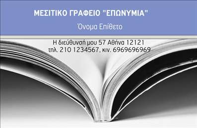 Επαγγελματική κάρτα για Μεσίτες: Η προσεγμένη εμφάνιση και η κομψότητα της κάρτας αυτής την καθιστούν ιδανική για επαγγελματίες στον τομέα των μεσιτικών υπηρεσιών. Με μια σύγχρονη διάταξη που συνδυάζει απαλά χρώματα, όπως το γαλάζιο και το λευκό, η κάρτα σας διασφαλίζει ότι θα τραβήξει την προσοχή, εδραιώνοντας παράλληλα μια αίσθηση εμπιστοσύνης. Η επιλεγμένη γραμματοσειρά προσθέτει μια αίσθηση σοβαρότητας και επαγγελματισμού, εμπνέοντας αμέσως τη διασύνδεση με τους πελάτες σας.Η αισθητική της κάρτας αναδεικνύει χαρακτηριστικά της προσωπικότητας του μεσίτη, τονίζοντας την αξιοπιστία και την εξειδίκευση στον τομέα. Οι εμπνευσμένες εικόνες και τα σχέδια που περιλαμβάνονται ενισχύουν τη συνολική μας εικόνα. Αυτή η επαγγελματική κάρτα αποτελεί συνδυασμό στυλ και λειτουργικότητας, ιδανική για να προσδιορίσει και να προβάλλει την επιχείρησή σας.Η προσαρμοστικότητα της κάρτας σας επιτρέπει να προσθέσετε εύκολα το όνομά σας, το τηλέφωνο, λογότυπο και άλλες πληροφορίες επικοινωνίας. Αυτή η δυνατότητα προσαρμογής είναι ιδανική για να εξατομικεύσετε τη διαφήμισή σας.Με τη βοήθεια αυτής της κάρτας, μπορείτε να επικοινωνήσετε τις υπηρεσίες σας ή τα προϊόντα που προσφέρετε, καθιστώντας την αναγνωρίσιμη και φωτεινή στην αγορά σας. Κάθε επαγγελματική κάρτα σας ξεχωρίζει και αφήνει μια θετική εντύπωση στους πελάτες.Μπορείτε να κάνετε όποιες αλλαγές θέλετε μέσω του online σχεδιαστικού εργαλείου.
