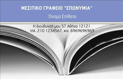 Επαγγελματικές κάρτες - Μεσίτες - Κωδικός:88355