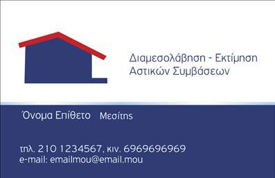 Επαγγελματική κάρτα για Μεσίτες: Αυτή η εντυπωσιακή επαγγελματική κάρτα έχει σχεδιαστεί ειδικά για μεσίτες, προσφέροντας μια κομψή και σύγχρονη εμφάνιση. Τα ζωντανά χρώματα και η προσεκτική διάταξη δημιουργούν μια αίσθηση επαγγελματισμού και αξιοπιστίας.Οι γραμματοσειρές που χρησιμοποιούνται είναι μοντέρνες και ευανάγνωστες, ενώ το background στοιχείο, που συνδυάζει γεωμετρικά σχέδια με απαλά χρώματα, ενισχύει το οπτικό ενδιαφέρον χωρίς να αποσπά από τις σημαντικές πληροφορίες. Κάθε λεπτομέρεια είναι προσεκτικά μελετημένη για να αντανακλά την αξιοπιστία του επαγγελματία μεσίτη, καθιστώντας την κάρτα ιδανική για να εντυπωσιάσει πιθανές συνεργασίες και πελάτες.Η κάρτα προσφέρει δυνατότητες προσαρμογής, επιτρέποντας την εύκολη προσθήκη στοιχείων όπως το όνομα, τηλέφωνο, λογότυπο και είτε διεύθυνση είτε άλλες πληροφορίες επικοινωνίας. Έτσι, οι επαγγελματίες μεσίτες μπορούν να δημιουργήσουν μια εικόνα που τους εκπροσωπεί απόλυτα.Επιπλέον, η κάρτα μπορεί να προβάλλει τις υπηρεσίες ή τα προϊόντα της επιχείρησης σας, αυξάνοντας την αναγνωσιμότητα και τη φήμη στον τομέα των ακινήτων. Με τη συγκεκριμένη επαγγελματική κάρτα, οι μεσίτες έχουν τη δυνατότητα να ξεχωρίσουν και να αφήσουν θετική εντύπωση στον πελάτη τους, κάνοντας την πρώτη εντύπωση καθοριστική.Μπορείτε να κάνετε όποιες αλλαγές θέλετε μέσω του online σχεδιαστικού εργαλείου.