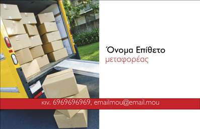 Επαγγελματική κάρτα για Μετακομίσεις είναι η ιδανική επιλογή για επαγγελματίες του κλάδου, που επιθυμούν να ενισχύσουν την παρουσία τους στην αγορά. Η κάρτα διαθέτει έναν μοντέρνο και καθαρό σχεδιασμό, με ευδιάκριτα χρώματα που αντανακλούν την ενέργεια και τη δυναμική της υπηρεσίας μετακόμισης. Οι προσεγμένες γραμματοσειρές προσφέρουν ευανάγνωστο κείμενο, ενώ το background προσθέτει μία αίσθηση κίνησης και δραστηριότητας, ενισχύοντας την ιδέα της μεταφοράς.Στον σχεδιασμό της κάρτας αντικατοπτρίζεται πλήρως ο επαγγελματισμός και η αξιοπιστία του επαγγέλματος. Κάθε στοιχείο είναι επιλεγμένο με προσοχή, ώστε να φέρνει στο προσκήνιο την εμπειρία σας στον τομέα των μετακομίσεων, κάνοντάς σας να ξεχωρίσετε από τον ανταγωνισμό. Η κάρτα είναι αρκετά ευέλικτη, επιτρέποντας την εύκολη προσθήκη πληροφοριών όπως όνομα, τηλέφωνο, λογότυπο, και άλλα στοιχεία επικοινωνίας, προσαρμόζοντας την σύμφωνα με τις ανάγκες σας. Επιπλέον, μπορεί να προβάλει τις υπηρεσίες ή τα προϊόντα σας, δίνοντας την ευκαιρία στους πελάτες να γνωρίσουν καλύτερα τι προσφέρετε. Οι επαγγελματικές κάρτες για μετακομίσεις είναι ένα απαραίτητο εργαλείο που βοηθά τον επαγγελματία να αφήσει μία θετική εντύπωση και να ενισχύσει την αναγνωρισιμότητά του στη βιομηχανία.Μπορείτε να κάνετε όποιες αλλαγές θέλετε μέσω του online σχεδιαστικού εργαλείου.
