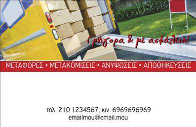 Επαγγελματική κάρτα για μετακομίσειςΗ συγκεκριμένη επαγγελματική κάρτα είναι ιδανική για όσους δραστηριοποιούνται στον τομέα των μετακομίσεων. Το σχέδιο είναι αισθητικά ευχάριστο, συνδυάζοντας έντονα χρώματα που τραβούν την προσοχή και αναδεικνύουν την επαγγελματική σας ταυτότητα. Η διάταξη της κάρτας είναι καθαρή και οργανωμένη, με γραμματοσειρές που αποπνέουν σοβαρότητα και αξιοπιστία.Η καρτούλα σας δεν είναι μόνο αισθητικά ευχάριστη, αλλά αποπνέει και επαγγελματισμό. Όλα τα στοιχεία της – από την επιλογή χρωμάτων μέχρι τις γραμματοσειρές – αποτυπώνουν την αξιοπιστία που χρειάζεστε για να ξεχωρίσετε στην αγορά των μετακομίσεων. Το προσεγμένο design της κάρτας αποτελεί ένα ισχυρό εργαλείο για την δημιουργία θετικής εντύπωσης στους πελάτες σας.Η ευχρηστία της κάρτας σας επιτρέπει να προσθέσετε προσωπικά στοιχεία, όπως το όνομά σας, τον αριθμό τηλεφώνου και το λογότυπό σας, παρέχοντας έτσι έναν ολοκληρωμένο τρόπο επικοινωνίας. Επίσης, μπορείτε να συμπεριλάβετε πληροφορίες σχετικά με τις υπηρεσίες που προσφέρετε, ενισχύοντας την προβολή των προϊόντων σας στην αγορά.Αυτή η επαγγελματική κάρτα σας βοηθά να ξεχωρίσετε εσάς και την επιχείρησή σας, αφήνοντας μια θετική εντύπωση στους πελάτες σας. Μπορείτε να κάνετε όποιες αλλαγές θέλετε μέσω του online σχεδιαστικού εργαλείου.