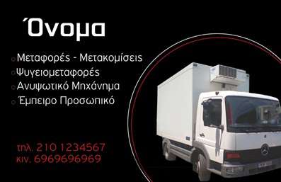 Επαγγελματική κάρτα για Μετακομίσεις: με εντυπωσιακό σχεδιασμό που συνδυάζει το πρακτικό με το καλαίσθητο. Η κάρτα διαθέτει μία σύγχρονη διάταξη που εντυπωσιάζει, χρώματα που αποπνέουν ενέργεια και γραμματοσειρές που είναι εύκολες στην ανάγνωση. Το φόντο της κάρτας μπορεί να περιλαμβάνει στοιχεία που παραπέμπουν στην υπηρεσία μετακομίσεων, προσφέροντας μια αίσθηση που συνδέει το επάγγελμα με τη σωστή εικόνα. Αυτή η σχεδίαση αντηχεί την αξιοπιστία και τον επαγγελματισμό που απαιτεί το επάγγελμα των μετακομίσεων. Κάθε λεπτομέρεια είναι φροντισμένη και προβάλλει την εξειδίκευση και την εμπειρία του επαγγελματία. Η κάρτα είναι επίσης προσαρμόσιμη, επιτρέποντας την εύκολη προσθήκη στοιχείων όπως το όνομα, τηλέφωνο, λογότυπο και άλλες πληροφορίες επικοινωνίας που είναι κρίσιμες για την παρουσία σας στην αγορά. Επιπλέον, μπορεί να προβάλει τις υπηρεσίες μετακομίσεων που προσφέρετε, κάνοντάς την ιδανική για να εστιάσει στους τομείς που επικεντρώνεστε και να προσελκύσει νέους πελάτες. Η συγκεκριμένη επαγγελματική κάρτα συμβάλλει στο να ξεχωρίσετε, αφήνοντας μια θετική εντύπωση σε κάθε επαφή. Μπορείτε να κάνετε όποιες αλλαγές θέλετε μέσω του online σχεδιαστικού εργαλείου.
