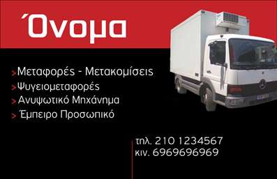 Επαγγελματική κάρτα για Μετακομίσεις: Αυτή η κομψή και δυναμική επαγγελματική κάρτα είναι σχεδιασμένη για επαγγελματίες του τομέα των μετακομίσεων, προσφέροντας μια ελκυστική πρώτη εντύπωση. Με έντονα και ζωντανά χρώματα που ενσωματώνουν το μπλε και το πράσινο, η κάρτα προσφέρει μια αίσθηση εμπιστοσύνης και αξιοπιστίας. Η διάταξή της είναι προσεκτικά ισορροπημένη, με ευδιάκριτες γραμματοσειρές που διευκολύνουν την ανάγνωση και καθιστούν τα στοιχεία επικοινωνίας άμεσα προσβάσιμα.Η αισθητική του σχεδιασμού αντικατοπτρίζει τον επαγγελματισμό και την αξιοπιστία του κλάδου των μετακομίσεων, προσφέροντας την τέλεια βάση για να υπογραμμίσετε τις υπηρεσίες σας. Το πίσω μέρος μπορεί να περιλαμβάνει πρόσθετες πληροφορίες σχετικά με τις υπηρεσίες που προσφέρετε, επιτρέποντας στους πελάτες σας να κατανοήσουν ολοκληρωμένα την προσφορά σας.Η προσαρμοστικότητα της κάρτας είναι ένα από τα μεγάλα της πλεονεκτήματα. Μπορείτε να προσθέσετε εύκολα τα στοιχεία σας, όπως όνομα, τηλέφωνο και λογότυπο, ώστε να την κάνετε ολόδική σας. Αποτελεί ένα ισχυρό εργαλείο προώθησης που σίγουρα θα βοηθήσει τον επαγγελματία να ξεχωρίσει και να αφήσει θετική εντύπωση στους πελάτες του. Μπορείτε να κάνετε όποιες αλλαγές θέλετε μέσω του online σχεδιαστικού εργαλείου.