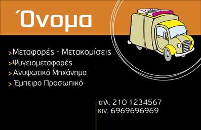 Επαγγελματική κάρτα για μετακομίσειςΗ επαγγελματική κάρτα για μετακομίσεις συνδυάζει κομψότητα και πρακτικότητα. Η διάταξή της είναι χρηστική, με ευδιάκριτες γραμμές και μια ισορροπημένη διάταξη που ελκύει το βλέμμα. Οι ζεστές αποχρώσεις του μπλε και του πράσινου προσφέρουν μια αίσθηση εμπιστοσύνης και ασφάλειας, ιδανική για τη συγκεκριμένη υπηρεσία. Η χρησιμοποιούμενη γραμματοσειρά είναι μοντέρνα και ευανάγνωστη, διευκολύνοντας τον αναγνώστη να αποτυπώσει άμεσα τις πληροφορίες.Αυτό το σχέδιο αντανακλά τον επαγγελματισμό και την αξιοπιστία που οι πελάτες αναμένουν από μια επιχείρηση μετακομίσεων. Οι καθαρές γραμμές και η λιτή αισθητική συνεργάζονται αρμονικά για να προβάλλουν την επαγγελματική σας εικόνα.Η επαγγελματική κάρτα παρέχει πολλαπλές δυνατότητες προσαρμογής, επιτρέποντας σας να προσθέσετε το όνομά σας, το τηλέφωνο, το λογότυπο και οποιοδήποτε άλλο στοιχείο επικοινωνίας. Έτσι, μπορείτε να δημιουργήσετε μια μοναδική κάρτα που να αντικατοπτρίζει την επιχείρησή σας.Ο σχεδιασμός της κάρτας επιτρέπει επίσης την προβολή υπηρεσιών που προσφέρετε, όπως είδη αποθήκευσης ή ειδικές προσφορές για μετακομίσεις, καθιστώντας την εξαιρετικά λειτουργική και προσανατολισμένη στην αγορά.Η κάρτα αυτή θα σας βοηθήσει να ξεχωρίσετε στην αγορά και να αφήσετε θετική εντύπωση στους πελάτες σας. Μπορείτε να κάνετε όποιες αλλαγές θέλετε μέσω του online σχεδιαστικού εργαλείου.