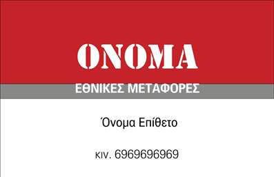 Επαγγελματική κάρτα για Μετακομίσεις Ανακαλύψτε την τέλεια επαγγελματική κάρτα που εκπροσωπεί την επιχείρησή σας στον τομέα των μετακομίσεων. Το σχέδιο αυτής της κάρτας συνδυάζει μοντέρνα αισθητική με επαγγελματισμό, χρησιμοποιώντας ζωντανά χρώματα και καθαρές γραμμές για να τραβήξει την προσοχή. Η διάταξή της είναι προσεκτικά οργανωμένη, με ευδιάκριτες πληροφορίες που εξασφαλίζουν ότι ο πελάτης μπορεί να σας βρει εύκολα.Η επαγγελματική κάρτα αντανακλά τον επαγγελματικό χαρακτήρα και την αξιοπιστία των υπηρεσιών σας, με την χρήση σύγχρονων γραμματοσειρών και στρατηγικά τοποθετημένων στοιχείων που ενισχύουν την εικόνα της επιχείρησής σας. Το χαρτόνι που χρησιμοποιείται προσδίδει μια αίσθηση ποιότητας, που στέλνει το μήνυμα της σοβαρότητας και της υπευθυνότητας στο κοινό σας.Επιπλέον, η κάρτα προσφέρει τη δυνατότητα προσαρμογής, επιτρέποντας την προσθήκη ονόματος, τηλεφώνου, λογότυπου και άλλων στοιχείων επικοινωνίας σύμφωνα με τις προτιμήσεις σας. Έτσι, μπορείτε να διατηρήσετε την κάρτα ακριβώς όπως τη θέλετε.Εφόσον είναι σχετική με τη δραστηριότητά σας, η κάρτα μπορεί να προβάλει τις υπηρεσίες σας, κάνοντάς σας ακόμη πιο ελκυστικούς στους πελάτες. Κάθε λεπτομέρεια έχει σχεδιαστεί με σκοπό να σας βοηθήσει να ξεχωρίσετε και να αφήσετε θετική εντύπωση.Μπορείτε να κάνετε όποιες αλλαγές θέλετε μέσω του online σχεδιαστικού εργαλείου.