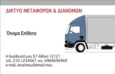 Επαγγελματική κάρτα για ΜετακομίσειςΑυτή η επαγγελματική κάρτα σχεδιάστηκε με γνώμονα την επαγγελματική εικόνα που θέλετε να μεταδώσετε στους πελάτες σας. Χρησιμοποιεί λαμπερά και δυναμικά χρώματα που αιχμαλωτίζουν το βλέμμα, ενώ η διάταξη των στοιχείων προσφέρει μια ευανάγνωστη και οργανωμένη παρουσίαση. Η γραμματοσειρά είναι σύγχρονη και κομψή, ιδανική για να προβάλετε με σαφήνεια τις πληροφορίες που θέλετε.Ο σχεδιασμός της κάρτας αποπνέει επαγγελματισμό και αξιοπιστία, κάτι που είναι απαραίτητο για το συγκεκριμένο επάγγελμα. Κάθε στοιχείο έχει επιλεγεί προσεκτικά ώστε να δημιουργεί μια θετική εντύπωση στους πελάτες σας, είτε πρόκειται για ιδιώτες είτε για επιχειρήσεις που αναζητούν υπηρεσίες μετακόμισης.Η κάρτα σας προσφέρει τη δυνατότητα προσαρμογής, επιτρέποντάς σας να προσθέσετε το όνομά σας, τον αριθμό τηλεφώνου, το λογότυπο της επιχείρησής σας και άλλες πληροφορίες επικοινωνίας. Με την ευχρηστία του σχεδιαστικού εργαλείου, μπορείτε να φτιάξετε κάρτες που αντανακλούν πλήρως την ταυτότητα της επιχείρησής σας.Επιπλέον, η επαγγελματική κάρτα μπορεί να χρησιμοποιηθεί για να προβάλετε τις υπηρεσίες που προσφέρετε, όπως συσκευασία, αποθήκευση και μεταφορά, εξασφαλίζοντας ότι οι πελάτες γνωρίζουν τις δυνατότητές σας.Αυτή η κάρτα θα σας βοηθήσει να ξεχωρίσετε και να αφήσετε μια θετική εντύπωση στην αγορά. Μπορείτε να κάνετε όποιες αλλαγές θέλετε μέσω του online σχεδιαστικού εργαλείου.