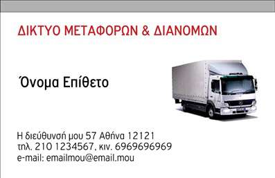 Επαγγελματική κάρτα για ΜετακομίσειςΑυτή η εντυπωσιακή επαγγελματική κάρτα για το επάγγελμα των μετακομίσεων συνδυάζει κομψότητα και πρακτικότητα σε κάθε λεπτομέρεια. Τo σχέδιο της κάρτας έχει επιλεγεί με προσοχή, με χρώματα που αποπνέουν εμπιστοσύνη, όπως γαλάζιο και λευκό, προσφέροντας μια καθαρή και επαγγελματική αίσθηση. Η διάταξη είναι ευανάγνωστη και καλαίσθητη, χρησιμοποιώντας μια σύγχρονη γραμματοσειρά που διασφαλίζει ότι οι πληροφορίες ξεχωρίζουν.Το δυναμικό σχέδιο της κάρτας ενισχύει την αξιοπιστία του επαγγελματία, τονίζοντας την αφοσίωση του στην εξαιρετική εξυπηρέτηση πελατών. Κάθε λεπτομέρεια έχει σχεδιαστεί ώστε να μεταφέρει μια αίσθηση επαγγελματισμού και προσιτότητας.Η προσαρμοστικότητα της κάρτας σας επιτρέπει να προσθέσετε τα στοιχεία σας, όπως το όνομα, το τηλέφωνο, και το λογότυπο, διασφαλίζοντας ότι κάθε κάρτα είναι μοναδική και προσαρμοσμένη στις ανάγκες σας. Επίσης, η δυνατότητα προβολής των υπηρεσιών σας είναι άμεση, δίνοντας στους πελάτες σας μία καθαρή εικόνα για τις εξειδικευμένες υπηρεσίες μετακόμισης που προσφέρετε.Με αυτή την κάρτα, μπορείτε να ξεχωρίσετε στην αγορά των μετακομίσεων, αφήνοντας μια θετική εντύπωση στους δυνητικούς σας πελάτες. Μπορείτε να κάνετε όποιες αλλαγές θέλετε μέσω του online σχεδιαστικού εργαλείου.