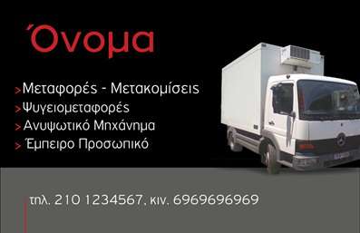 Επαγγελματική κάρτα για Μετακομίσεις: Αυτή η εντυπωσιακή κάρτα έχει σχεδιαστεί με γνώμονα τον επαγγελματισμό που απαιτεί η βιομηχανία των μετακομίσεων. Με μια καθαρή και λειτουργική διάταξη, τα χρώματα συνδυάζουν το μπλε και το λευκό, δημιουργώντας μια αίσθηση εμπιστοσύνης και αξιοπιστίας. Η γραμματοσειρά είναι σύγχρονη και ευανάγνωστη, ενώ το background περιλαμβάνει διακριτικά γεωμετρικά στοιχεία που ενισχύουν τον δυναμικό χαρακτήρα του σχεδίου.Το σχέδιο της κάρτας αναδεικνύει τον επαγγελματισμό και τη σοβαρότητα του τομέα των μετακομίσεων, προσφέροντας μια εγγύηση στους πελάτες σας ότι θα προσφέρετε ποιοτικές υπηρεσίες. Η σωστή χρωματική παλέτα βοηθά στο να ξεχωρίσετε και να κάνετε μια θετική εντύπωση.Η διαθεσιμότητα προσθήκης στοιχείων όπως όνομα, τηλέφωνο και λογότυπο σας επιτρέπει να προσαρμόσετε την κάρτα σύμφωνα με τις συγκεκριμένες ανάγκες σας. Το σχεδιαστικό εργαλείο που παρέχουμε είναι εύκολο στη χρήση και σας επιτρέπει να έχετε πλήρη έλεγχο του τελικού αποτελέσματος.Αυτή η επαγγελματική κάρτα δεν είναι απλώς ένα μέσο επικοινωνίας, αλλά και μια εξαιρετική ευκαιρία να προβάλετε τις υπηρεσίες σας και να διασφαλίσετε ότι οι πελάτες σας θα σας θυμούνται.Η κάρτα σας βοηθά να ξεχωρίσετε από τον ανταγωνισμό και να αφήσετε μια θετική εντύπωση στους υποψήφιους πελάτες. Μπορείτε να κάνετε όποιες αλλαγές θέλετε μέσω του online σχεδιαστικού εργαλείου.